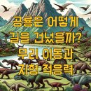 망치를 든 고생물학자의 공룡이야기 | &#34;공룡은 어떻게 길을 건넜을까?&#34; 무리 이동과 지형 적응력