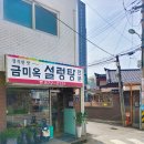 금미옥설렁탕