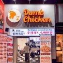 덤브치킨 | 강남 한티역 맛집 대치동 치킨 가성비 끝내주는 덤브치킨 방문후기