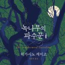 녹나무 | 녹나무의 파수꾼 후기3/ 레이토의 동전 던지기와 공(空), 다다이즘