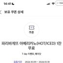 파리바게뜨 아메리카노(HOT/ICED) 1잔 이미지