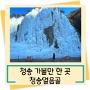 청송 유네스코 세계지질공원 청송얼음골 아이스클라이밍 월드컵경기장