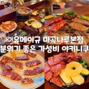 유메이규 | [마곡] 유메이규 : 분위기 좋은 가성비 야키니쿠 맛집 후기