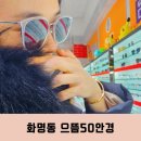 애아원 | 화명동 안경점 으뜸50 화명점 누진다초점 안경 렌즈 맞추고 왔어요