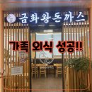 왕돈가스 | 의왕 금화왕돈가스 가족외식 후기:롯데프리미엄 아울렛 근처 맛집