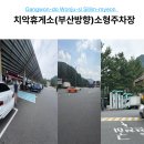 부산LPG충전소 화장실 | 치악휴게소 부산방향 소형주차장 위치 및 전기차 충전소 정보 총정리