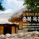 춘추민속관 | 충북 옥천 구읍 - 실개천이 흐르는 고향 풍경화