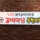 명가갈비마당