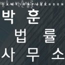 변호사박훈법률사무소 이미지