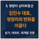 삼미공인중개사사무소 | [청량리부동산]청량리 삼미부동산 김민수 대표, 그리고 그 철학을 잇는 이문동 사랑부동산