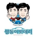 쌍둥이밧데리 이미지