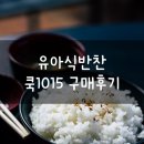 유아식반찬 구매 후기 - 쿡1015 당진점