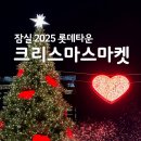 구조라타운 | 잠실 크리스마스마켓 롯데타운 패스트패스 예약 먹거리 후기