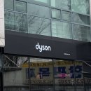 수원서비스 | 다이슨 수원 프리미엄 서비스센터 방문 후기