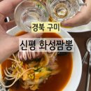 구미대로-32 | [경북 구미] 신평 화성짬뽕 신평동 맛집 주차 오징어짬뽕 소고기짬뽕 후기