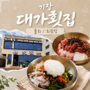 KT 기장지사 | 기장 물회 맛집 대가횟집, 부산 물회 맛집 찾다가 회덮밥까지 먹은 후기