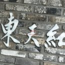 동천홍 봉담점 이미지