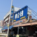 소래포구24시종합어시장