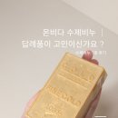 (주)이씨파트너스 | 수제비누 │ 돌잔치답례품 고민이라면 온비다 수제비누 7종 후기