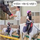 대한공익스포츠클럽 | 학생승마지원사업 당첨 후기! 화성 산들래승마클럽 포니3등급 체험후기