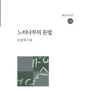 문경재 시인의 첫시집, ＜느티나무의 문법＞이 출간되었습니다 이미지