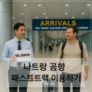 ✈️ 나트랑 공항 패스트트랙 이용 후기