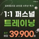 핏밀리짐(FITMILY GYM) | [상인동PT] 피트밀리짐에서 이 가격으로 받을 수 있다고?