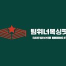 팀위너 복싱핏 이미지