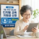 [7월 디지털배움터 11반] 카카오앱의 유용한 기능 | 2026년 1인 가구 시니어 디지털 교육 지원금 신청, 35만원 혜택 놓치지 마세요!