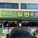 함버지기밀면 | [맛집] 밀면 맛집 무진장 함버지기