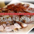 유가명가즉석찰순대&왕족발 네이버블로그
