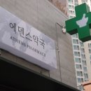 에덴스약국 이미지