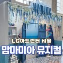 샘모텔 | 뮤지컬 맘마미아 관람후기 | 엄마와 함께 본 감동의 공연 추천