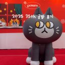 캣데이 | 2025 궁디팡팡 캣페스타 35th 서울 세텍 궁팡 후기 (+ SETEC 주차 정보)