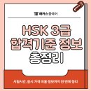 New HSK  한권으로 끝내기 3급 듣기 | hsk 3급 합격기준? 시험시간, 응시 가격 비용 정보 확인!