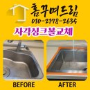 송양로 | 의정부 민락동 호반2차 아파트 사각싱크볼 교체공사 후기