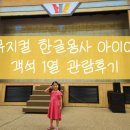 훈민유통 | 250823 뮤지컬 한글용사 아이야 <달라도 친구야> 엑스코 오디토리움 1열 관람 후기(주차 Tip)
