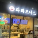 파파도나스 - 양평군 양평시장길 19 | 파파도나스 용산역 찹쌀도나스, 도나스 후기