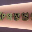 이엑스피확장영어학원