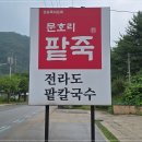 옹심이칼국수 팥죽 | 양평 문호리 팥죽 맛집 추천, 팥옹심이 팥칼국수 팥짜장 솔직 후기