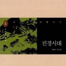 절작통편 | 우리 문화의 황금기 진경시대 1