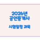 [2023 휴넷공인중개사-2차] 중개사법령 및 중개실무-기본이론 | 2026년 공인중개사 시험일정 과목| 원서접수부터 합격 전략까지