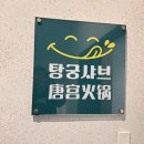 탕궁샤브 | 제주 연동 맛집 탕궁샤브 신제주 누웨마루 샤브샤브 무한리필 훠궈