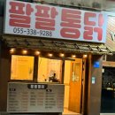 팔팔통닭 - 달서구 월곡로53길 90-9 | 팔팔통닭