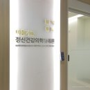 마음느낌정신건강의학과의원