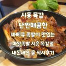 무왕길 | 시흥 ㅣ 목감역예정지 인근 족발집 마왕족발 홀 식사 내돈내산 후기