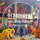 제물량로 | 아이와 인천 차이나타운 나들이｜차이나는 문화 거리 축제에서 본 사자춤·변검 공연 후기