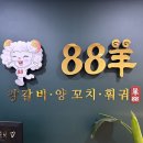 88양꼬치 | 깔끔한 곳에서 양꼬치를 먹고 싶다면 88양꼬치 2호점