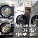슈퍼크린빨래방 | 세종시 한솔동 셀프 빨래방 크린업24 세종첫마을점 쉬운 빨래~