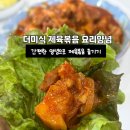 맛있는 집밥요리 | 더미식 제육볶음 요리양념 후기｜간편하고 맛있는 집밥템 추천